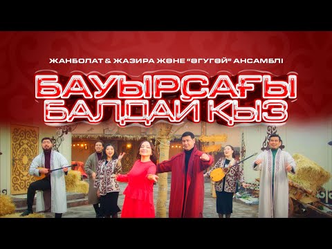 Жанболат пен Жазира & Әгугәй ансамблі - Бауырсағы балдай қыз | Official Video 2026