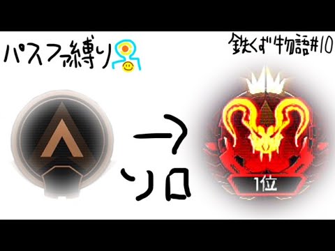 [Apex Legends]パスファ縛りで1人で野良マスターになる#11 鉄屑物語  初見歓迎無限コメ読み