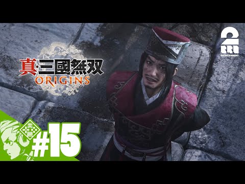 #15【2度目の男：蜀ルート】おついちの「真・三國無双 ORIGINS」【2BRO.】