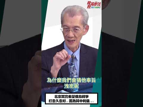 [0716精華片段]明居正老師:北京其實希望俄烏戰爭打愈久愈好..因為其中利益...@democratictaiwanchannel