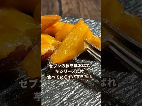【セブンイレブン新作】秋をほおばれシリーズ芋だけ食べたらヤバすぎた！#shorts