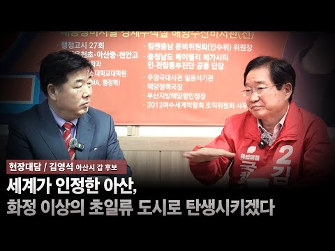 [현장대담/김영석 아산시갑 후보] 세계가 인정한 아산, 화성 이상의 초일류 도시로 탄생시키겠다