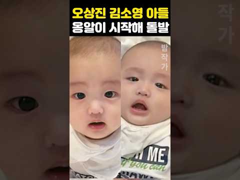 오상진 둘째 <strong>아들</strong> 옹알이 말문터져