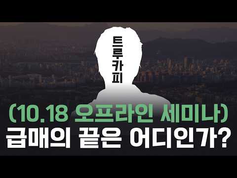 (10.18 <strong>오프라인</strong> 세미나)급매의 끝은 어디인가? 실거래 데이터로 찾는 바닥 신호