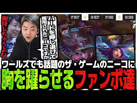 【STvsRR】最終日に完成なるか!?ワールズでも話題のザ・ゲームのニーコに胸を躍らせるファンボ達【LTK】