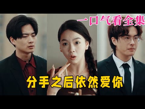 【大結局完整版】《分手之後依然愛妳》第1~81全集#都市 #总裁 #霸总 #甜宠 #恋爱 #爱情 #古装剧  #短剧 #drama #shorts #shortvideo #movie #神剧课代表