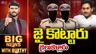 జై కొట్టారు.. జైలుకెళ్తున్నారు..! | Big News With Murthy | Jagan |  TV5 News
