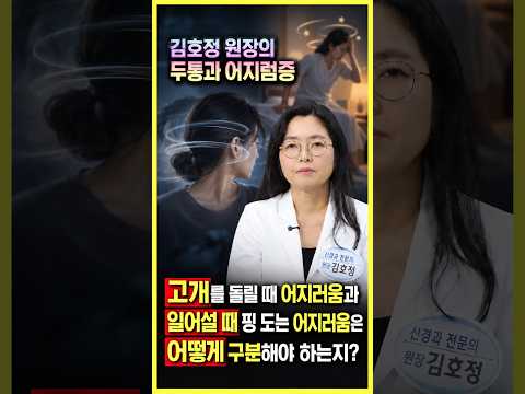 김호정원장의 고개를 돌릴때 어지러움과 일어설 때 어지러움 구분은?