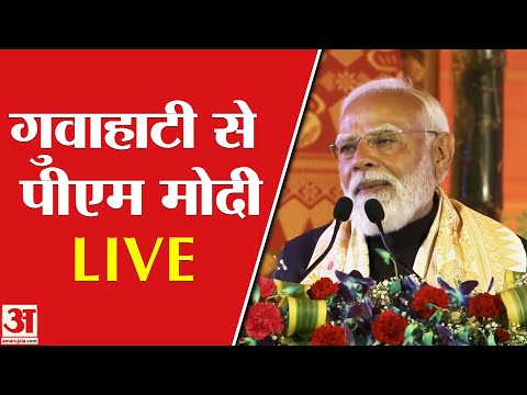 PM Modi holds Road Show in Guwahati: गुवाहाटी से PM Modi का रोड शो LIVE | Assam