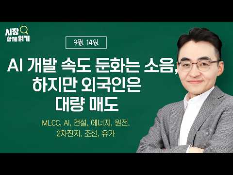 [시장함께읽기] 9월 14일, <strong>AI</strong> 개발 속도 둔화는 소음, 하지만 외국인은 대량 매도(<strong>MLCC</strong>, <strong>AI</strong>, 건설, 에너지, 원전, 2차전지, 조선, 유가)