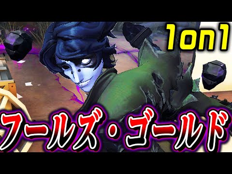 【第五人格】新ハンター“フールズ・ゴールド”で実際に1on1してみた結果…【唯】【identityV】