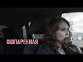ОШПАРЕННАЯ, короткометражный игровой фильм, 2020 (реж. Валера Бакланов)