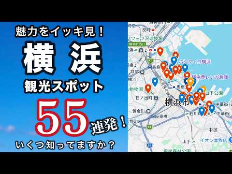 【保存版】横浜・みなとみらい完全ガイド!必見観光スポット55選
