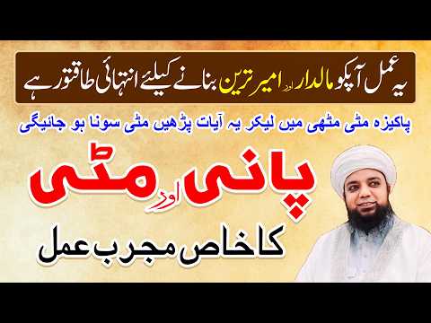 Pani or Mitti ka Khas Amal | Maldar or Ameer Banne ka Amal | Peer Abu Numan Rizvi Saifi