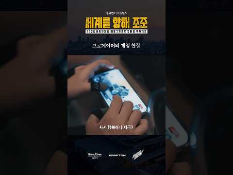 프로의 현질 l 2026 아시안게임 배틀그라운드 모바일 국가대표 다큐멘터리 l 세계를 향해 <strong>조준</strong>