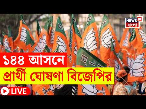 BJP Candidate List 2026 LIVE | বিজেপির প্রার্থী তালিকা ঘোষণা হতেই বিরাট চমক! | Bangla News