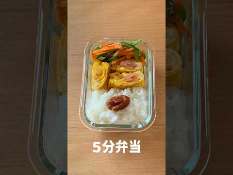 寝坊した日の５分弁当 #shorts #お弁当 #たらこ #寝坊 #簡単 #bento