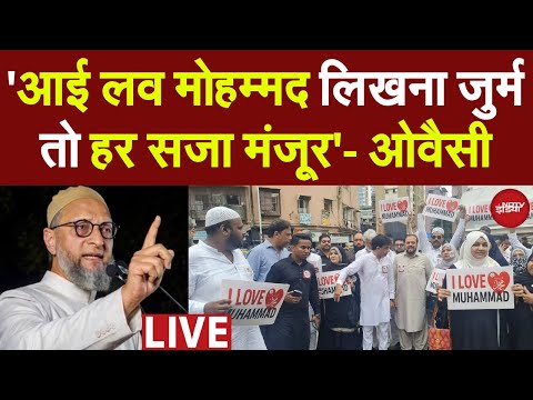 I Love Muhammad Controversy LIVE: 'आई लव मोहम्मद लिखना जुर्म तो हर सजा मंजूर'- ओवैसी | Owaisi LIVE