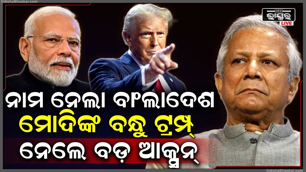 ଭାରତ ସହ ଶତ୍ରୁତା କରିବା ପଡିଲା ମହଙ୍ଗା.. ବାଂଲାଦେଶ ବିରୋଧରେ ଟ୍ରମ୍ପ ନେଲେ ବଡ ପଦକ୍ଷେପ