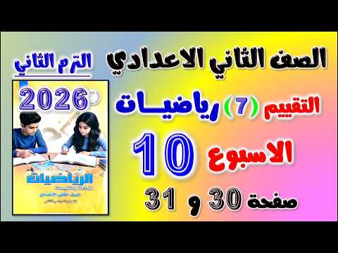 حل كتاب التقييمات التقييم السابع رياضيات تانيه اعدادي تقييم الاسبوع العاشر الصف الثاني الاعدادي ص 30