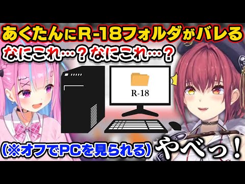 あくたんが家が来た時にPCのR18フォルダの存在がバレたマリン船長【ホロライブ切り抜き/宝鐘マリン/猫又おかゆ/湊あくあ】