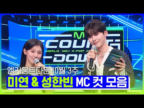 미연🐰 X 성한빈🐹 10월 2주 MC 컷 모음❣️ #엠카운트다운 #MCOUNTDOWN