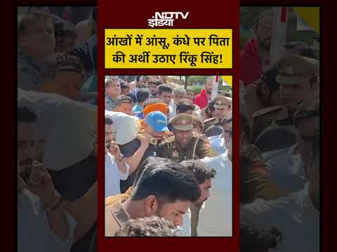 Rinku Singh Father News Today: आंखों में आंसू, कंधे पर पिता की अर्थी उठाए रिंकू सिंह! #shorts #viral