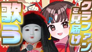 【最終日】メカスズカクラファンを歌って見届ける配信