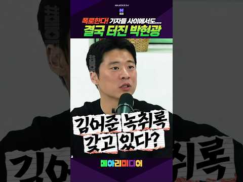참다참다 <strong>결국</strong> <strong>터진</strong> 박현광 기자! #박현광 #김어준녹취록 #뉴스공장 #청와대 #메아리미디어