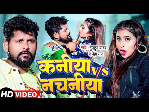 #Video | #टुनटुन_यादव | कनिया V/S नचनिया | #Tuntun_Yadav , #Neha Raj | Bhojpuri Song 2024