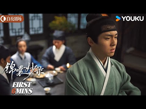 ENGSUB 罗疏带齐梦麟去河津查案 用美男计套出线索【锦囊妙录 Under The Moonlight】会员试看EP17-20丨胡冰卿/翟子路丨古装 悬疑丨优酷白夜剧场 YOUKU SUSPENSE