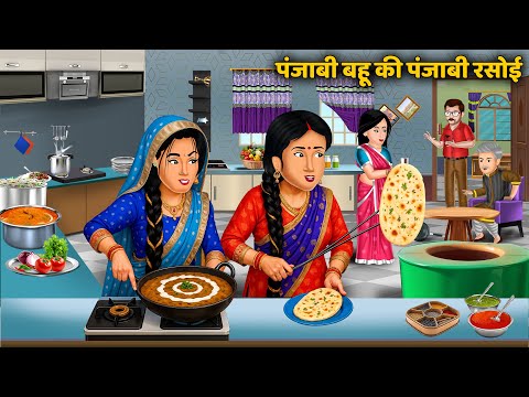 पंजाबी बहू की पंजाबी रसोई | A Tasty Twist in Saas Bahu Story | Hindi Kahani | Family Drama