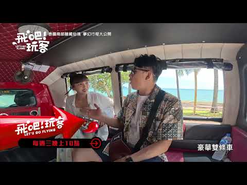 【預告】泰國南部隱藏仙境 夢幻行程大公開！｜《飛吧！玩客》｜20250625