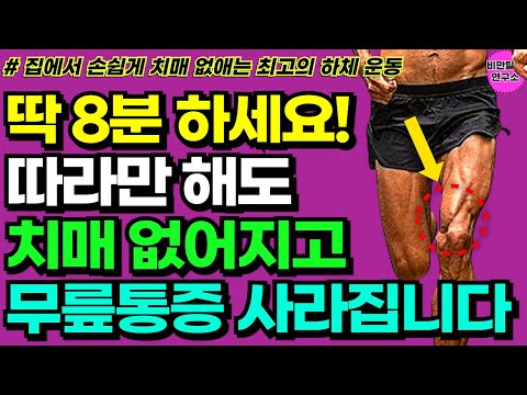 50대 이후 따라하면 보약되는 운동 8가지! 한달 후 하체 엉덩이 근육에 놀라운 변화가 생깁니다. 값비싼 영양제 대신 '이 운동' 하세요 I 치매에 좋은 운동