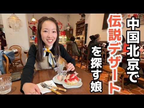 中国で春節を過ごす│北京の古町でデザート探し