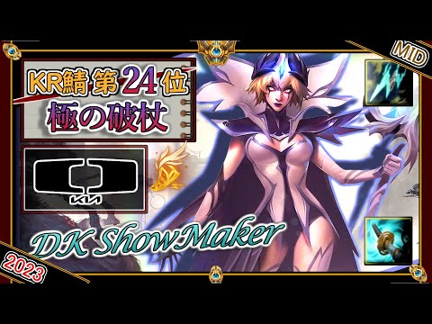 【KRチャレ24位】"極"の破杖！DK ShowMaker選手の「ADルブランMID」【チャレ上位帯のソロQ解説】LoL Leblanc ShowMaker