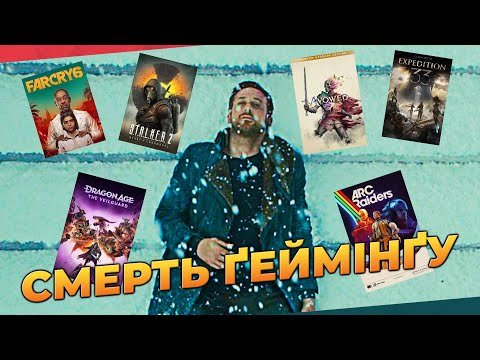 ПОСЕРЕДНІСТЬ СУЧАСНОГО ҐЕЙМДЕВУ - детальний огляд стану сучасної ігрової індустрії