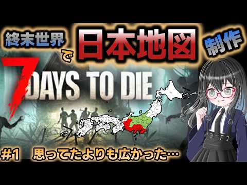 【7Days To Die】終末世界で日本地図を完成させる！【初日～4日目】