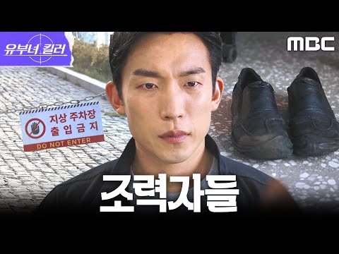 [유부녀 <strong>킬러</strong>] 경찰 내부에 있는 킹피셔 조직원? 조력자들은 어디에나 있었다, MBC 260905 방송