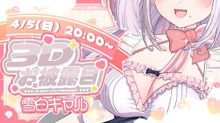 【＃雪白キャル3Dお披露目】世界一かわいいお姫様、ついに動く…!?˖✧キャルの全部見ていって♡【雪白キャル / #ミクスト】