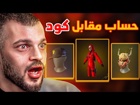 حصلت على حساب اسطوري مقابل كود !!