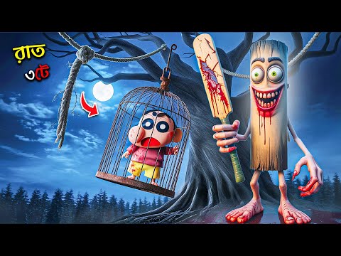 Tung Tung Sahur এর Motel এ রাত ৩টায় ঢুকে Shinchan হারিয়ে গেল… এবার কি সে বাঁচবে? 😨