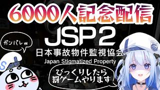 【 ホラゲ 】6000人記念配信！日本事故物件監視協会2 やっていく!! びっくりしたら罰ゲーム？！【 #かなでる時間  / #そらびん  