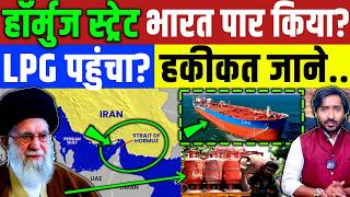 Iran - Israel Conflict : भारत पहुंचा LPG गैस ? होर्मूज स्ट्रीट भारत के लिए खुला? हकीकत जाने.