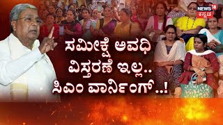 Caste Census Survey | CM Siddaramaiah | ‘ಜಾತಿ’ ಜನಗಣತಿ ಸಭೆ..CM ವಾರ್ನಿಂಗ್‌! | DK Shivkumar