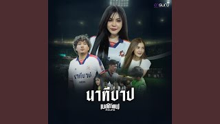 นาทีบาป