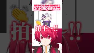 お絵描き配信で予想外の視聴者の反応に照れちゃったVtuber、赤口白夜 #shorts 【切り抜き／赤口白夜】
