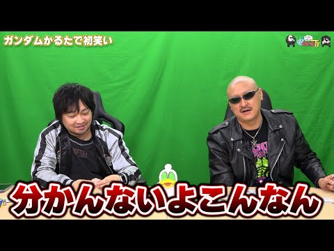 【わしゃがなTV】おまけ動画その498「ガンダムかるたで初笑い」【中村悠一/マフィア梶田】