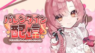 バレンタイン配信！貰ったチョコ食べながら雑談！