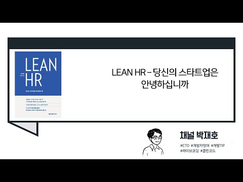 [독서광] LEAN HR - 당신의 스타트업은 안녕하십니까